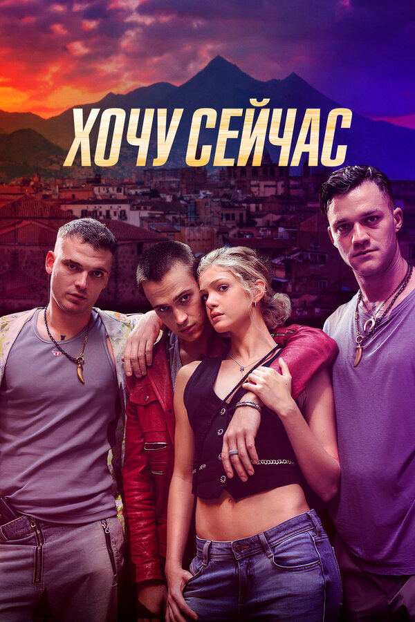 Хочу сейчас постер